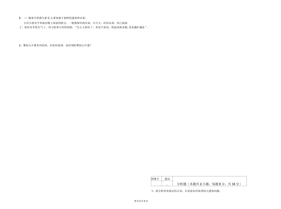 2020年二级(技师)保育员考前练习试卷B卷附解析_第3页