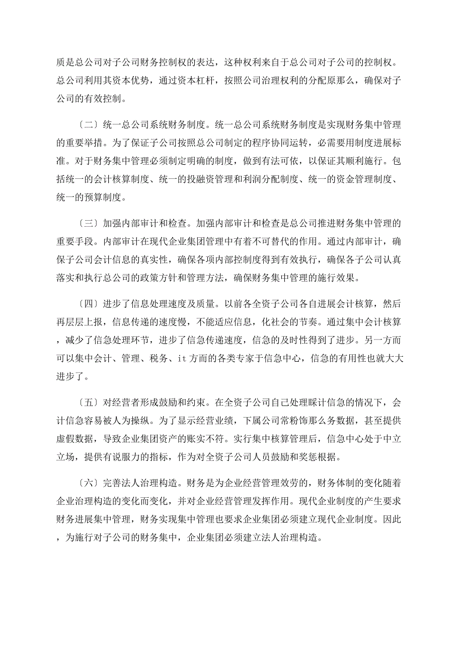 强化企业集团财务集中管理的策略_第4页