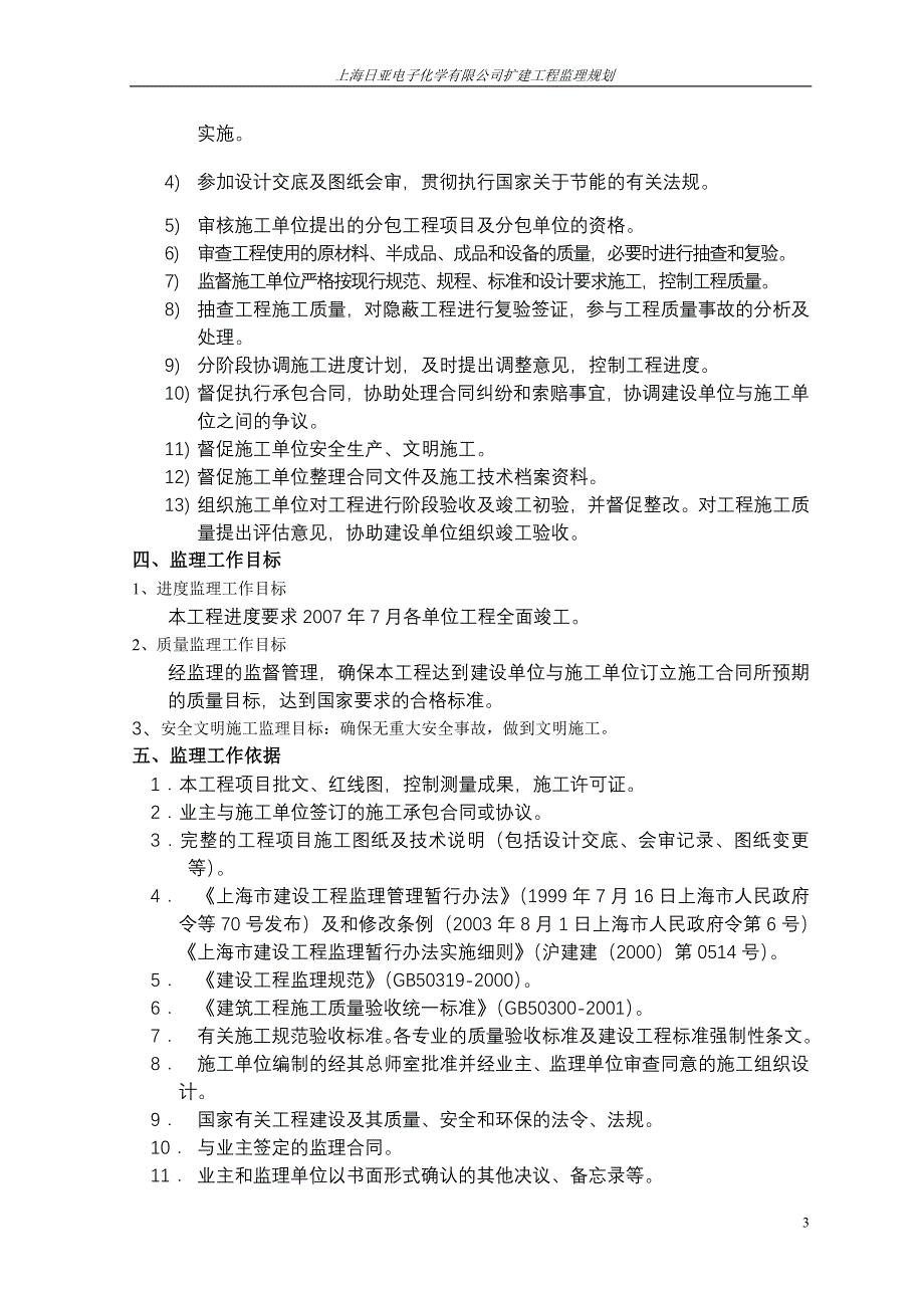 上海日亚电子化学公司扩建工程监理规划.doc_第4页