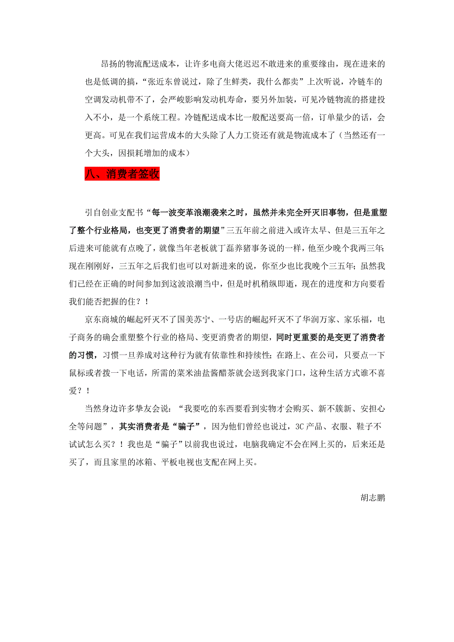 对供应链、物流与生鲜电商的一些思考(2)_第4页