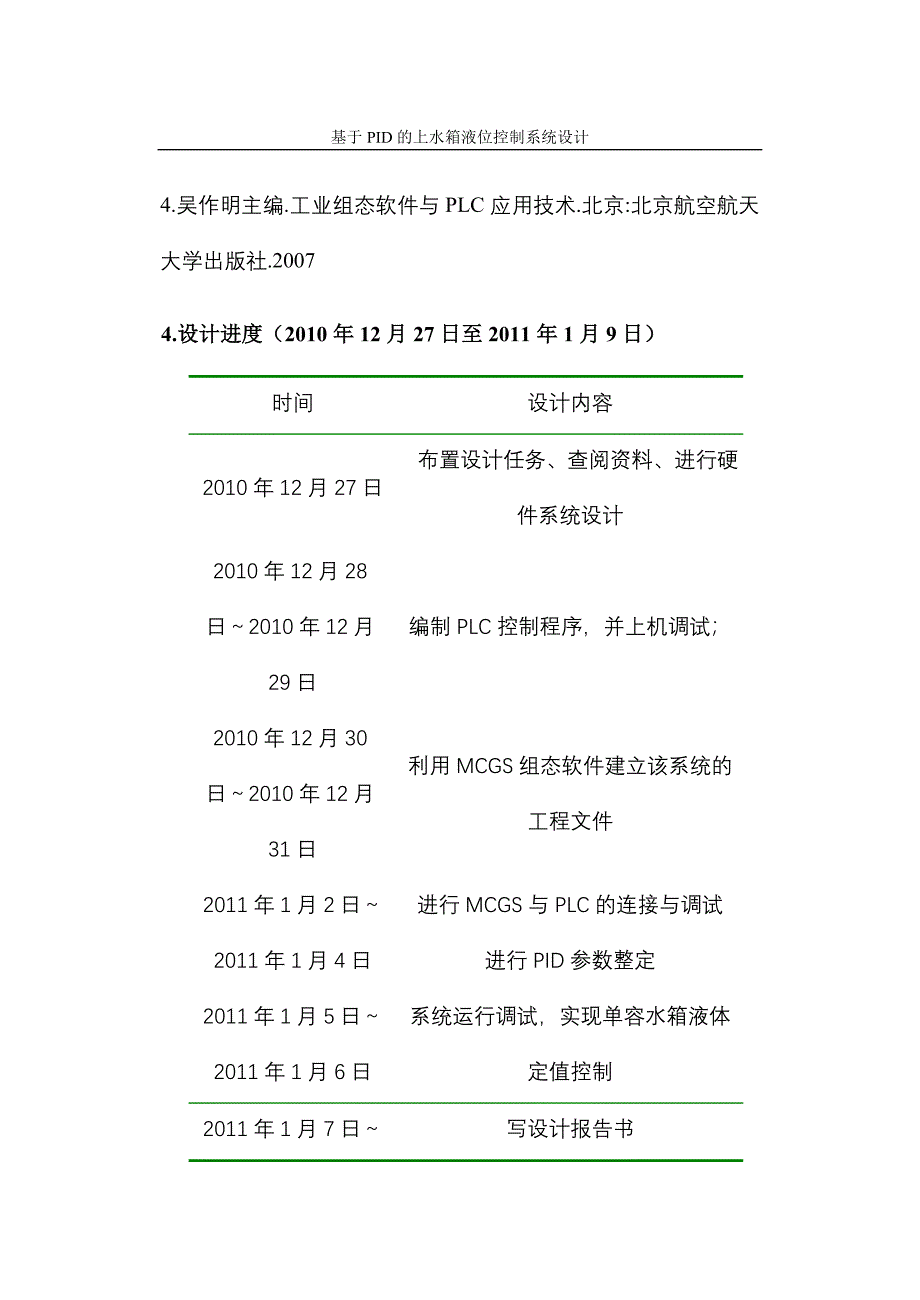 基于PID的上水箱液位控制系统设计课程设计_第4页