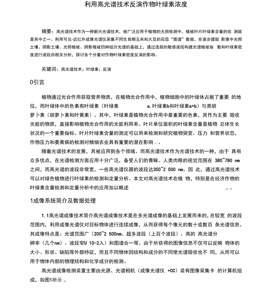 利用高光谱技术反演作物叶绿素浓度_第1页