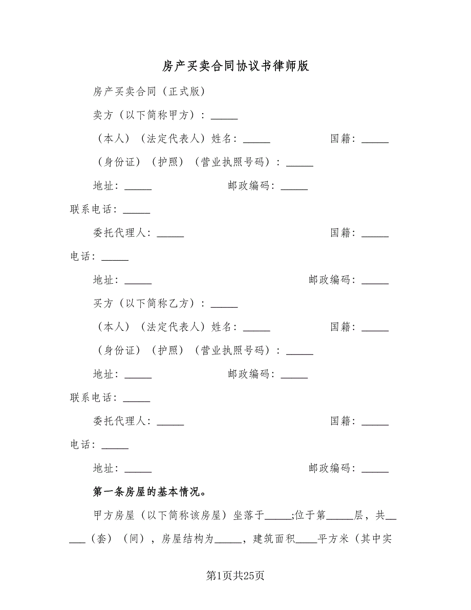 房产买卖合同协议书律师版（7篇）.doc_第1页