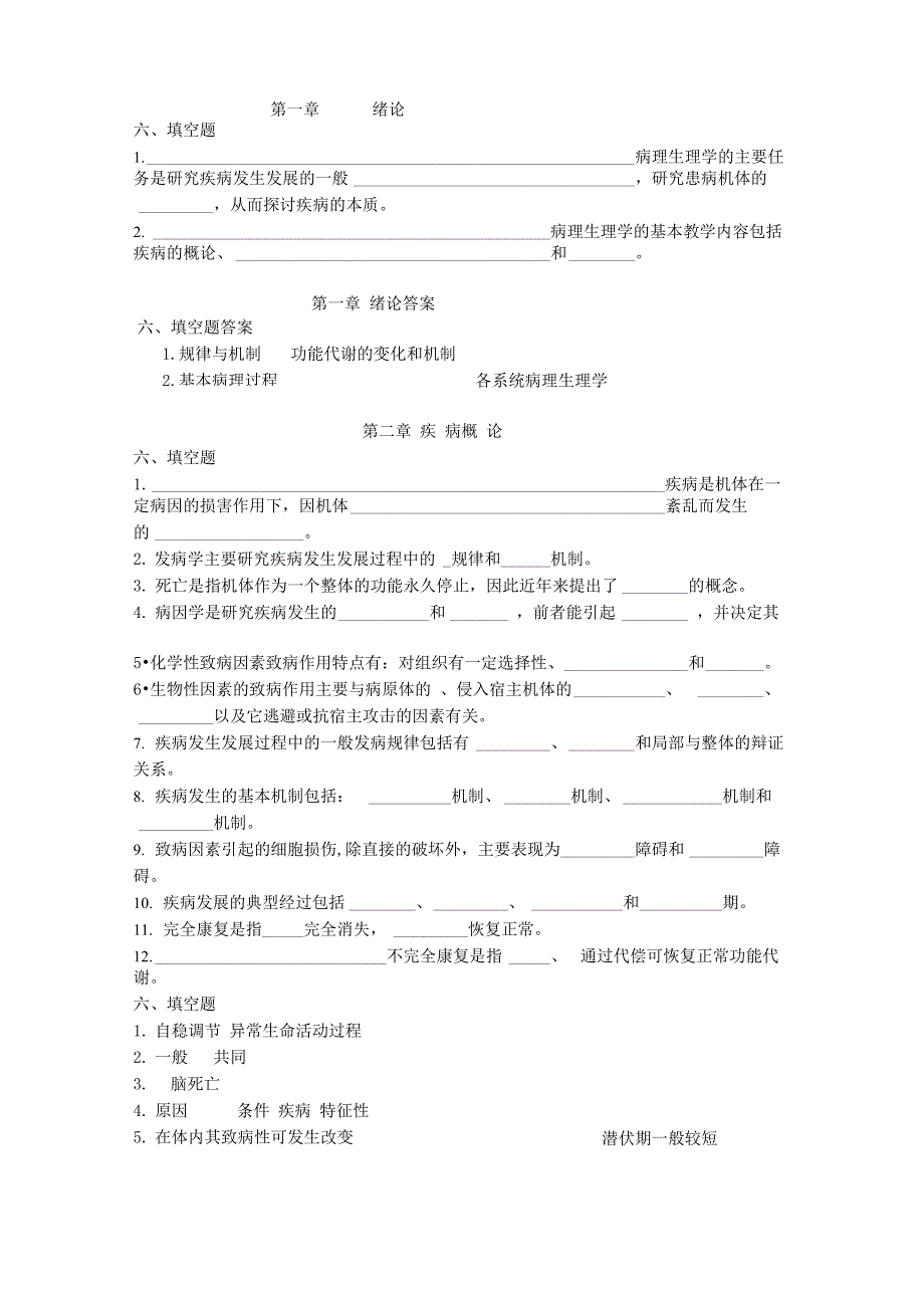 病理生理学各章填空题_第1页