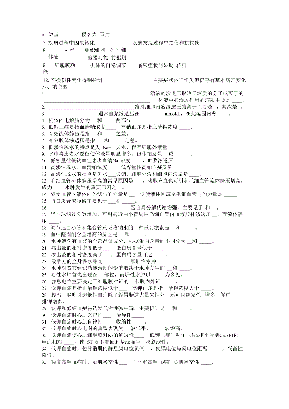 病理生理学各章填空题_第2页