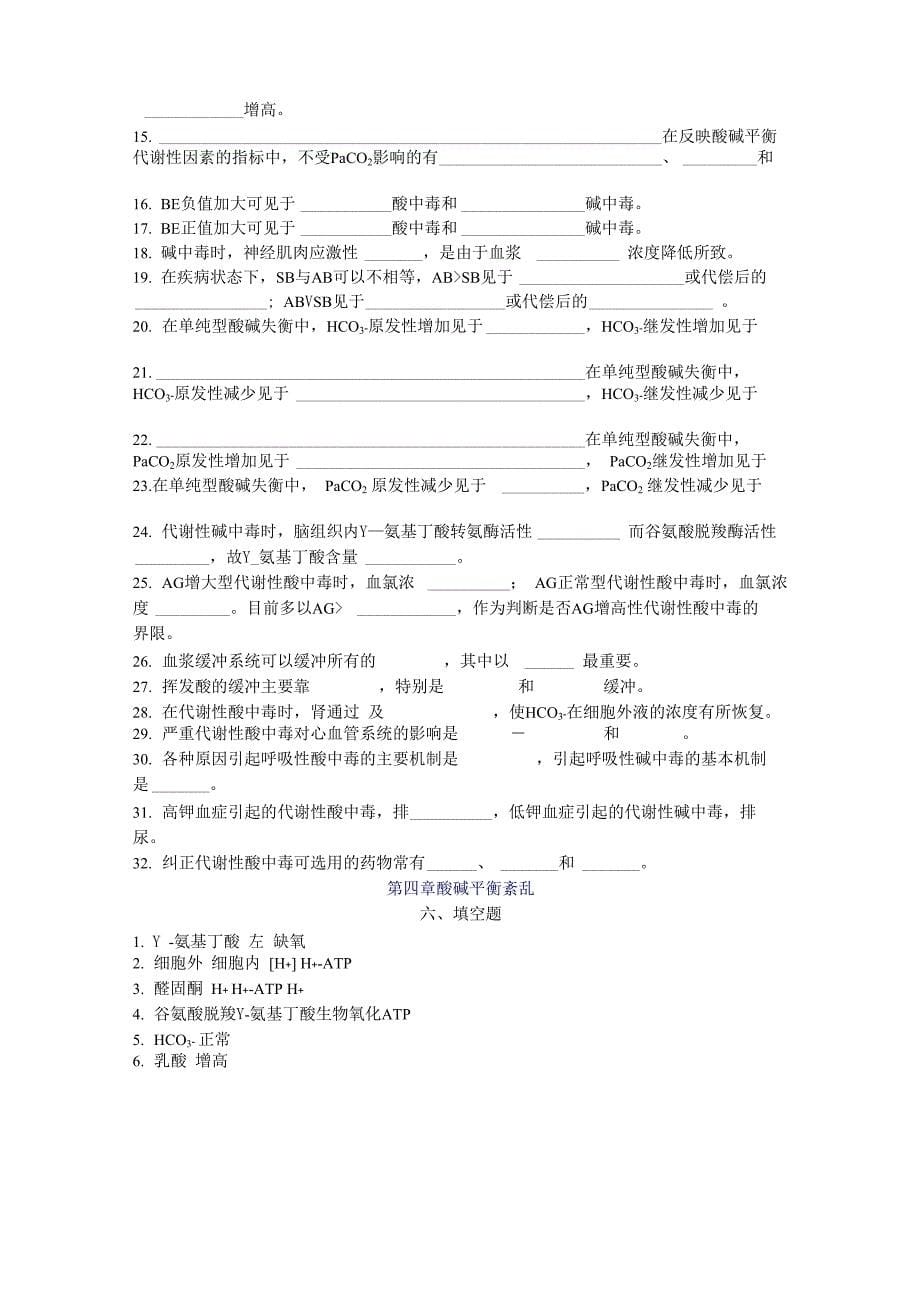 病理生理学各章填空题_第5页