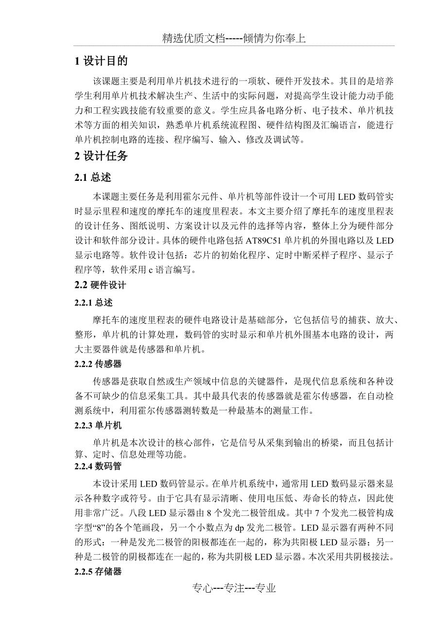 基于单片机的速度里程表设计报告_第1页