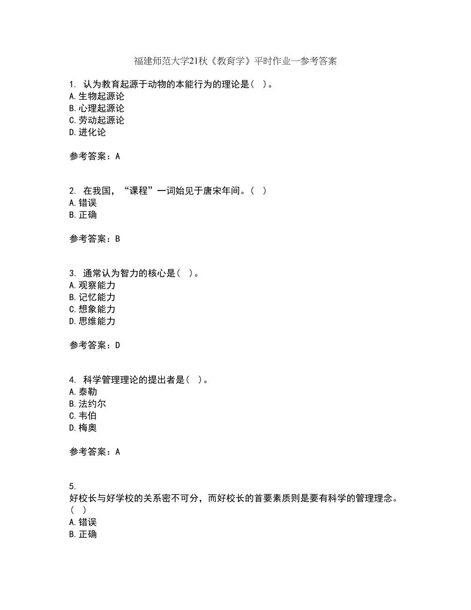 福建师范大学21秋《教育学》平时作业一参考答案84_第1页