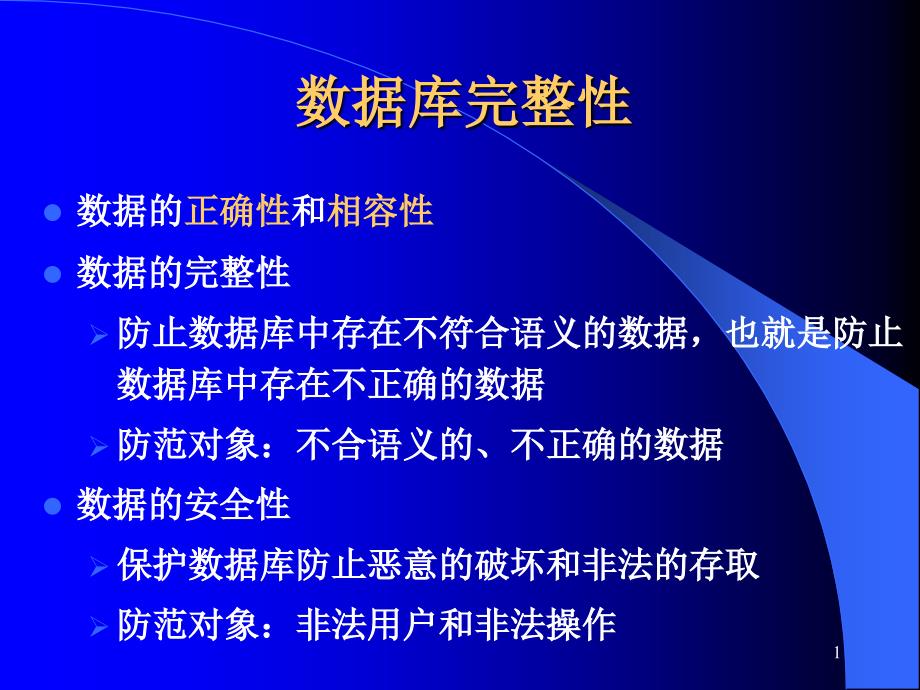 数据库系统原理课件：数据库完整性_第1页