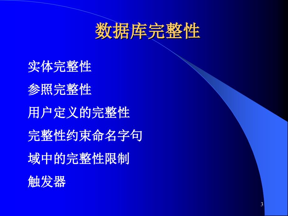 数据库系统原理课件：数据库完整性_第3页