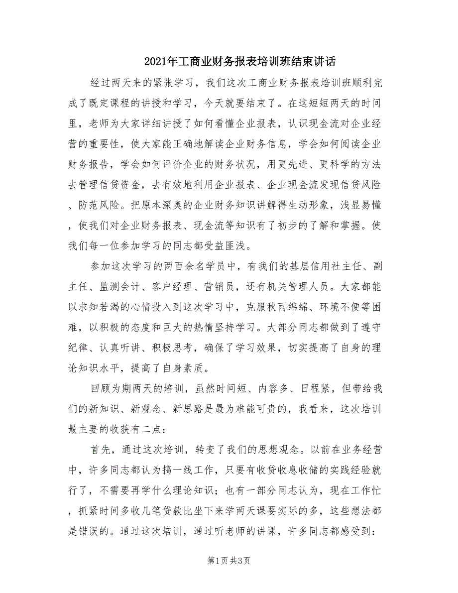 2021年工商业财务报表培训班结束讲话.doc_第1页