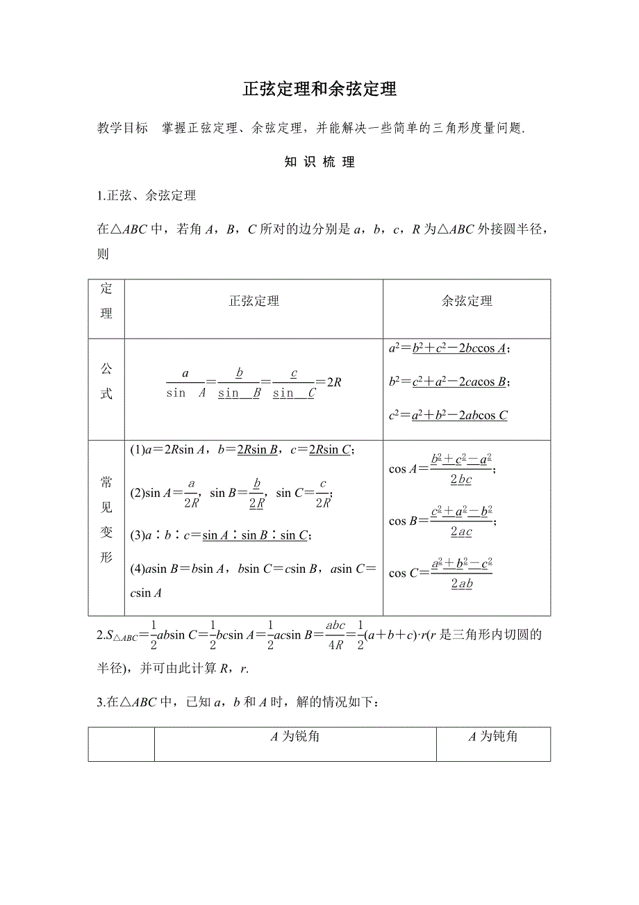 (完整word版)正弦定理和余弦定理专题及解析.doc_第1页