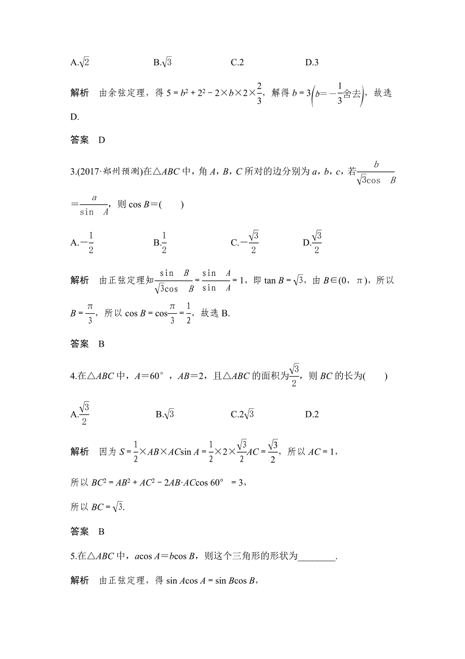 (完整word版)正弦定理和余弦定理专题及解析.doc_第3页