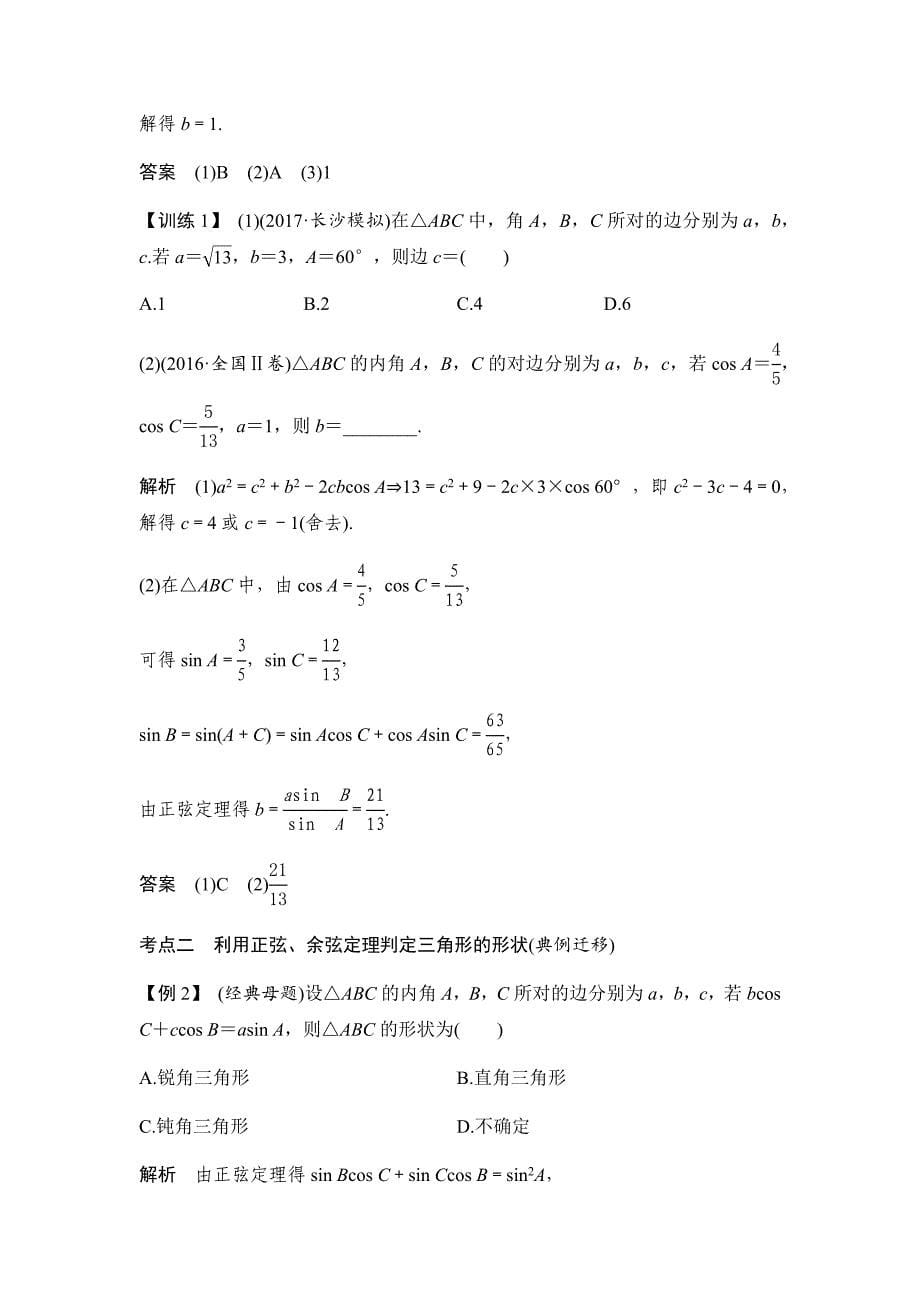 (完整word版)正弦定理和余弦定理专题及解析.doc_第5页