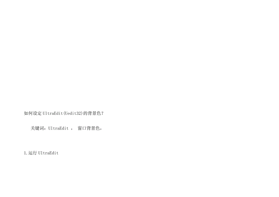 如何设定UltraEdit的背景色_第1页