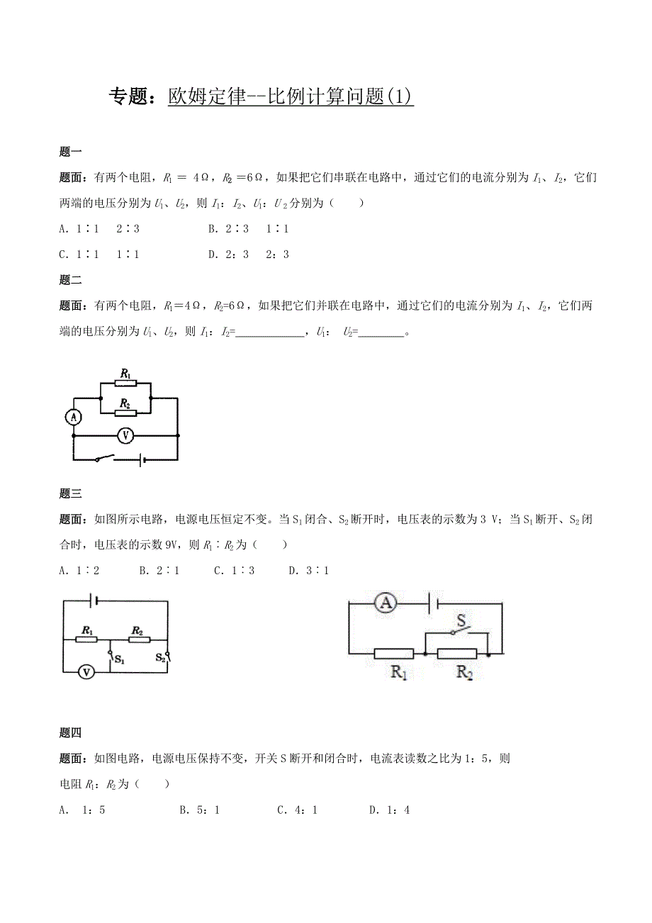 人教版九年级物理欧姆定律比例计算问题练习含答案_第1页