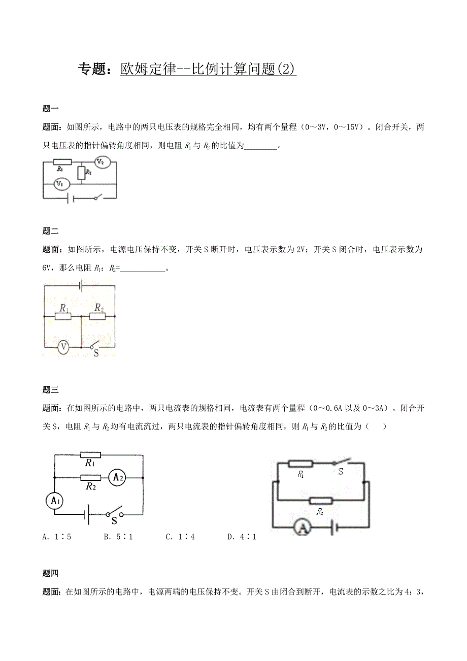 人教版九年级物理欧姆定律比例计算问题练习含答案_第3页