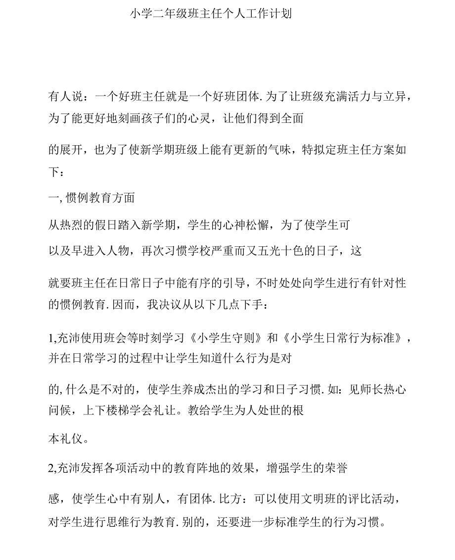 小学二年级班主任个人工作计划_第1页