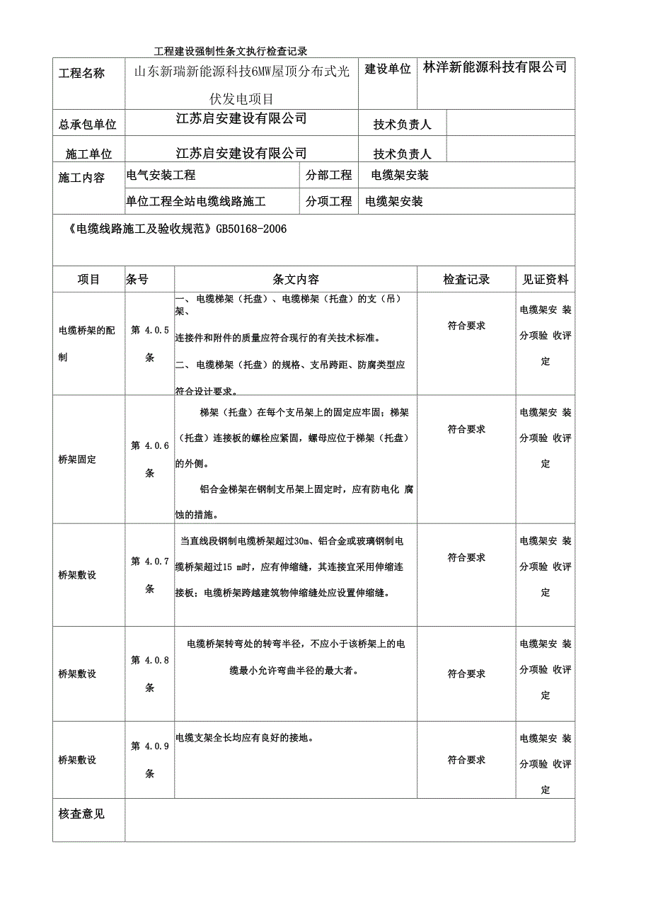 光伏电站施工强制性条文执行情形表_第1页