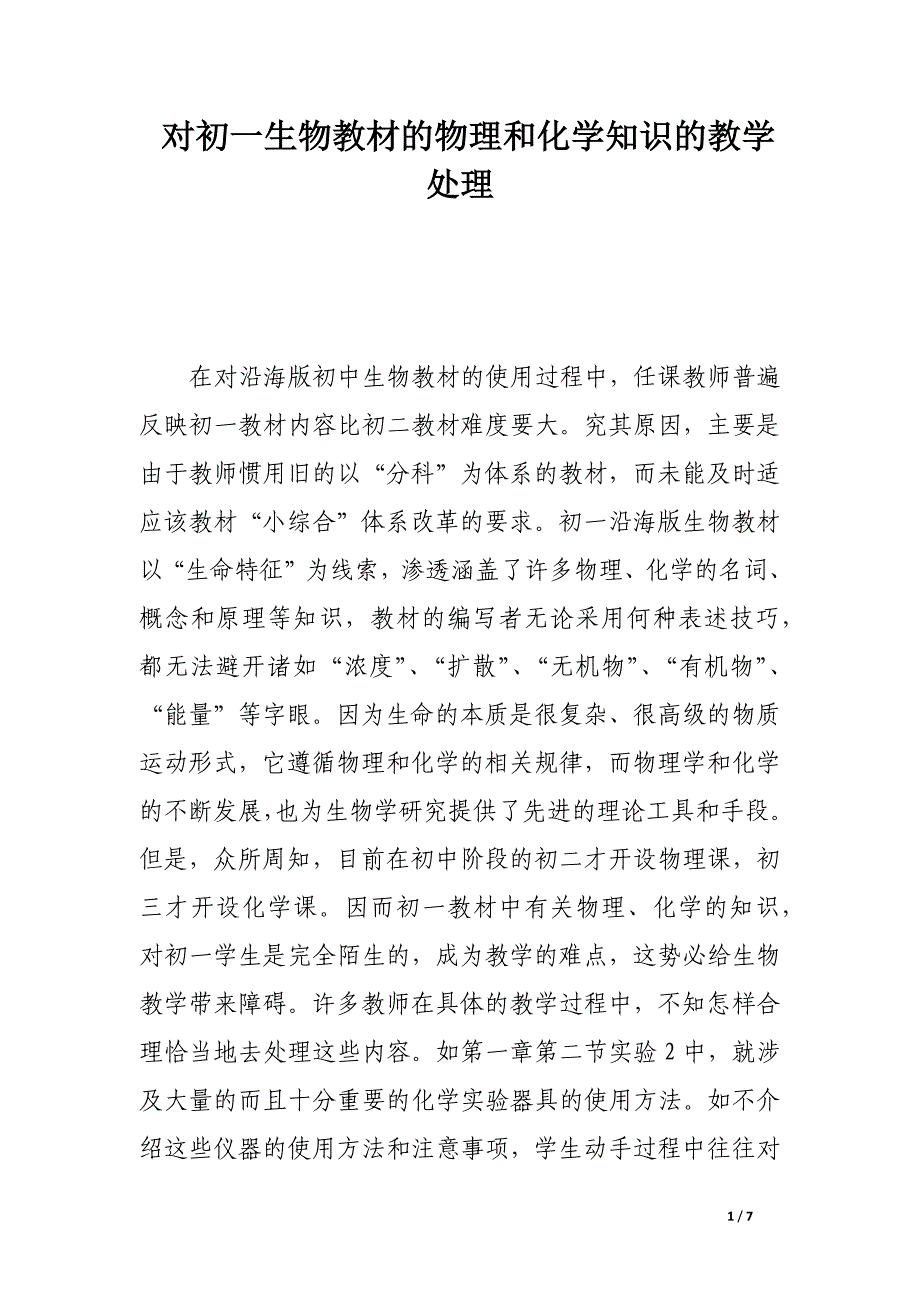 对初一生物教材的物理和化学知识的教学处理.docx_第1页