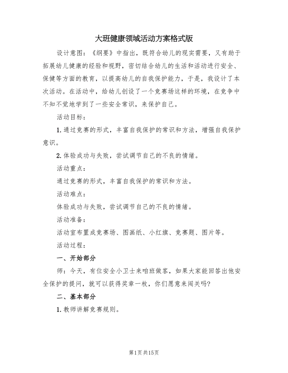 大班健康领域活动方案格式版（7篇）_第1页