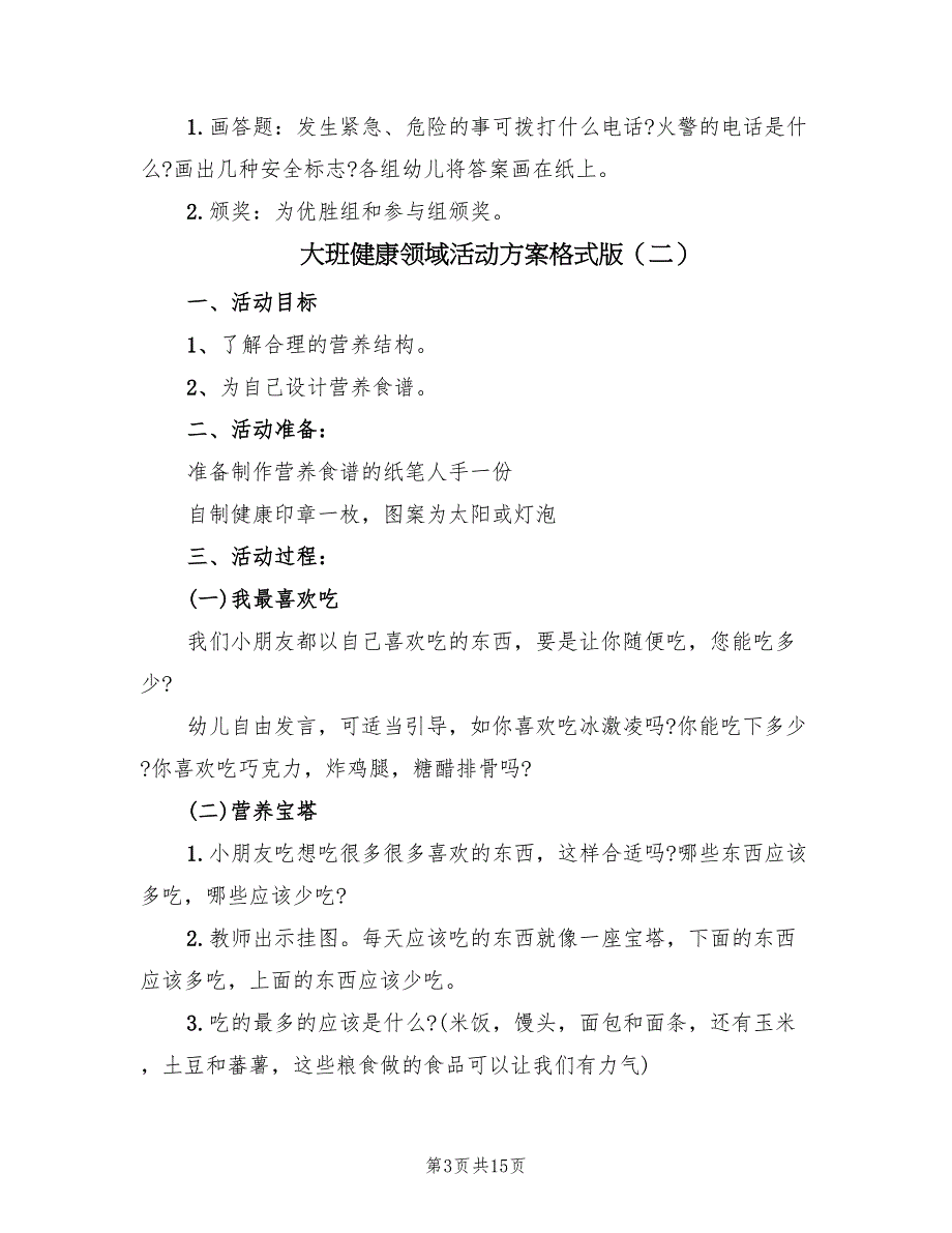 大班健康领域活动方案格式版（7篇）_第3页