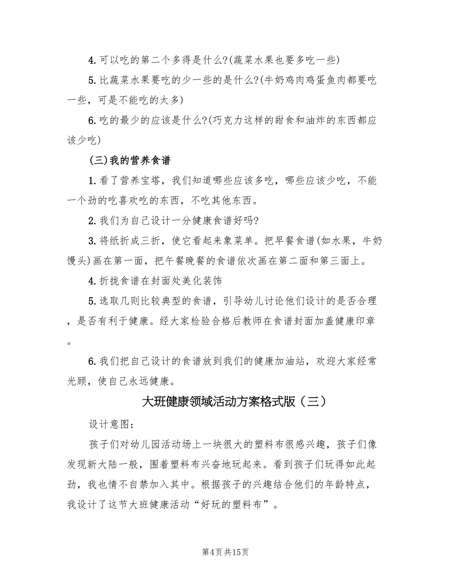 大班健康领域活动方案格式版（7篇）_第4页