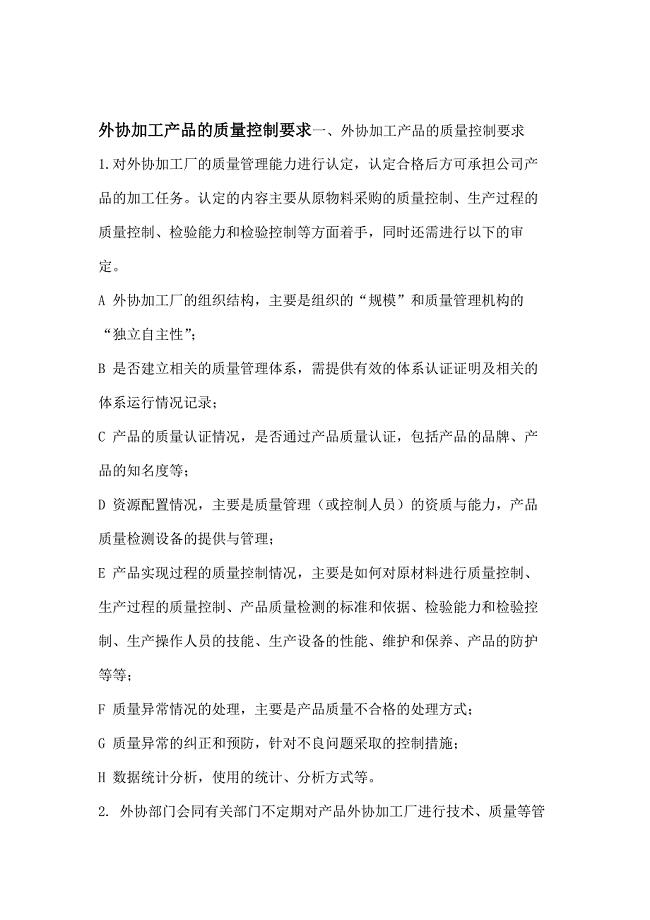 外协加工产品的质量控制要求