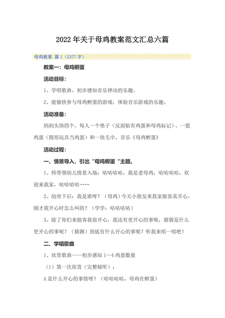 2022年关于母鸡教案范文汇总六篇_第1页