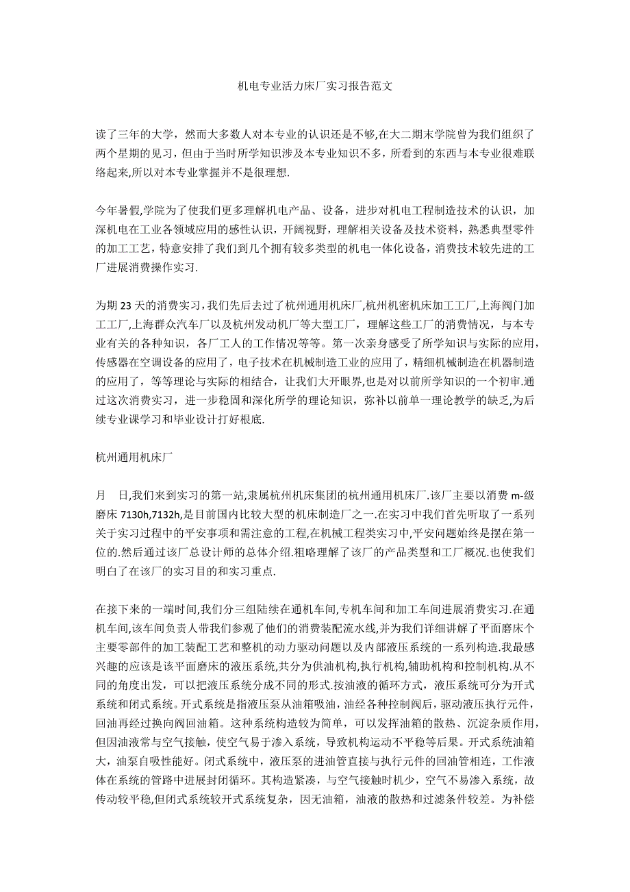 机电专业生机床厂实习报告范文_第1页