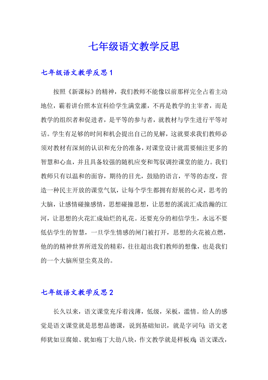 七年级语文教学反思_第1页