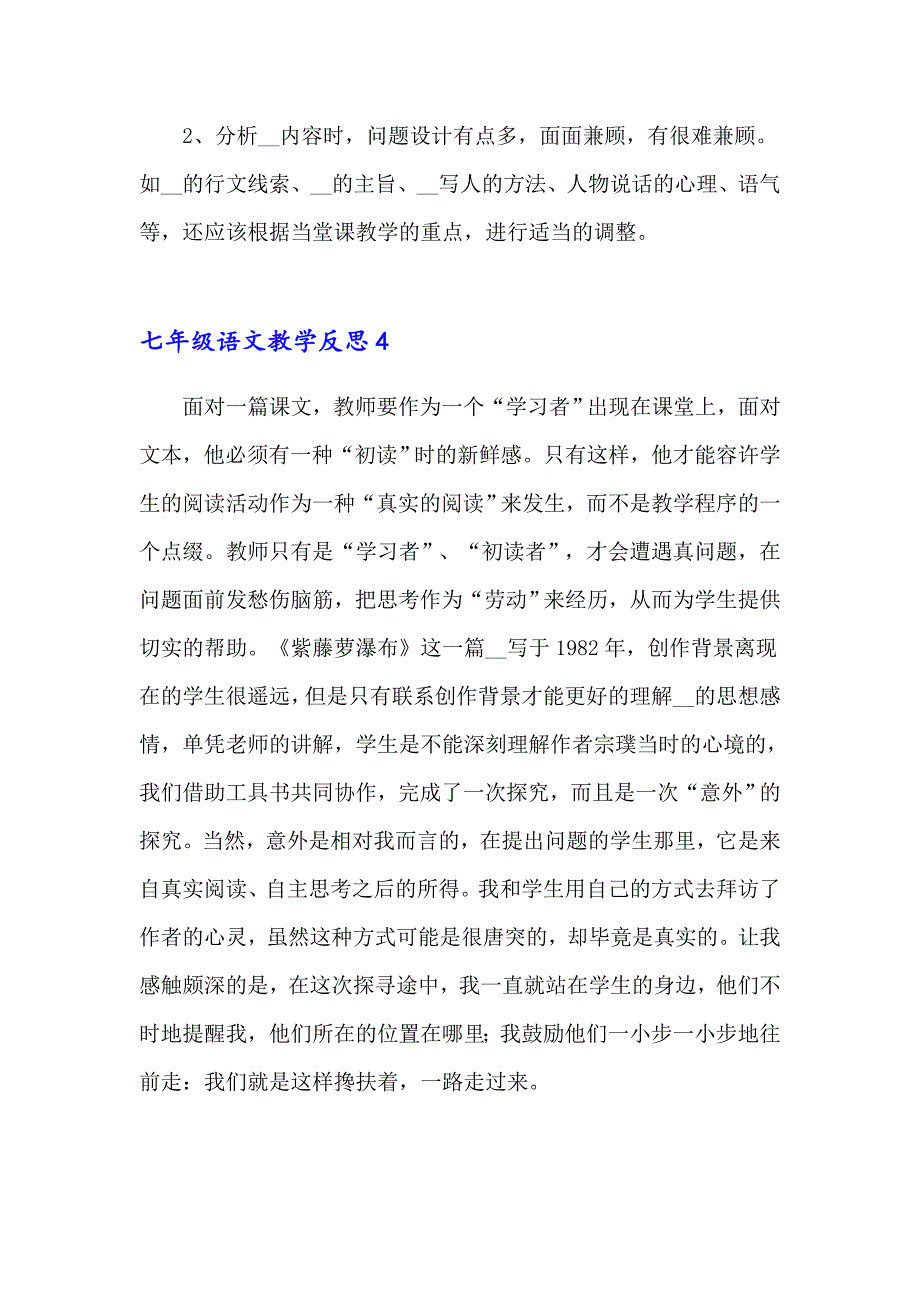 七年级语文教学反思_第4页