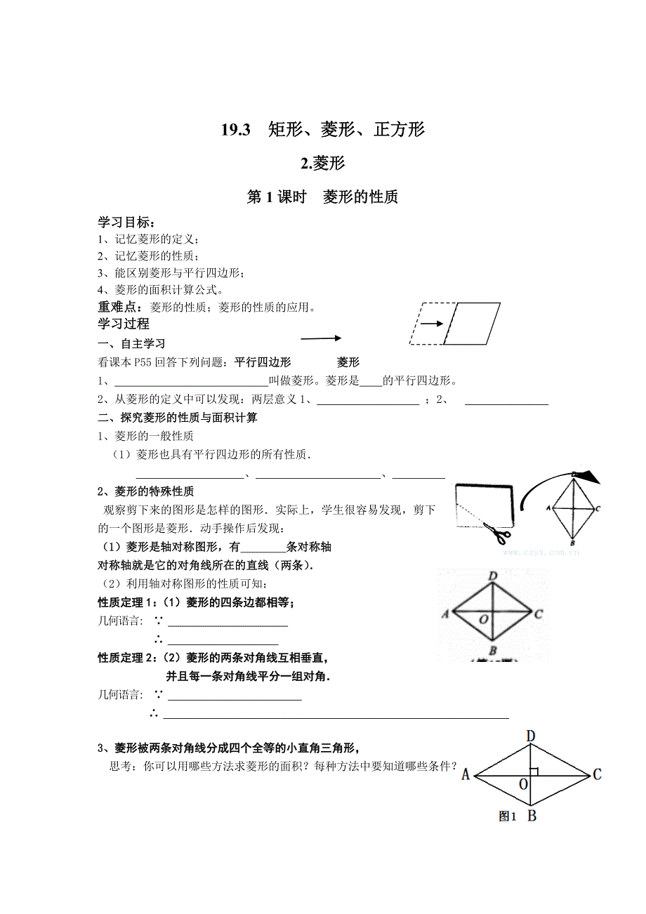 最新 【沪科版】八年级数学下册教案19.3.2 第1课时 菱形的性质_第1页