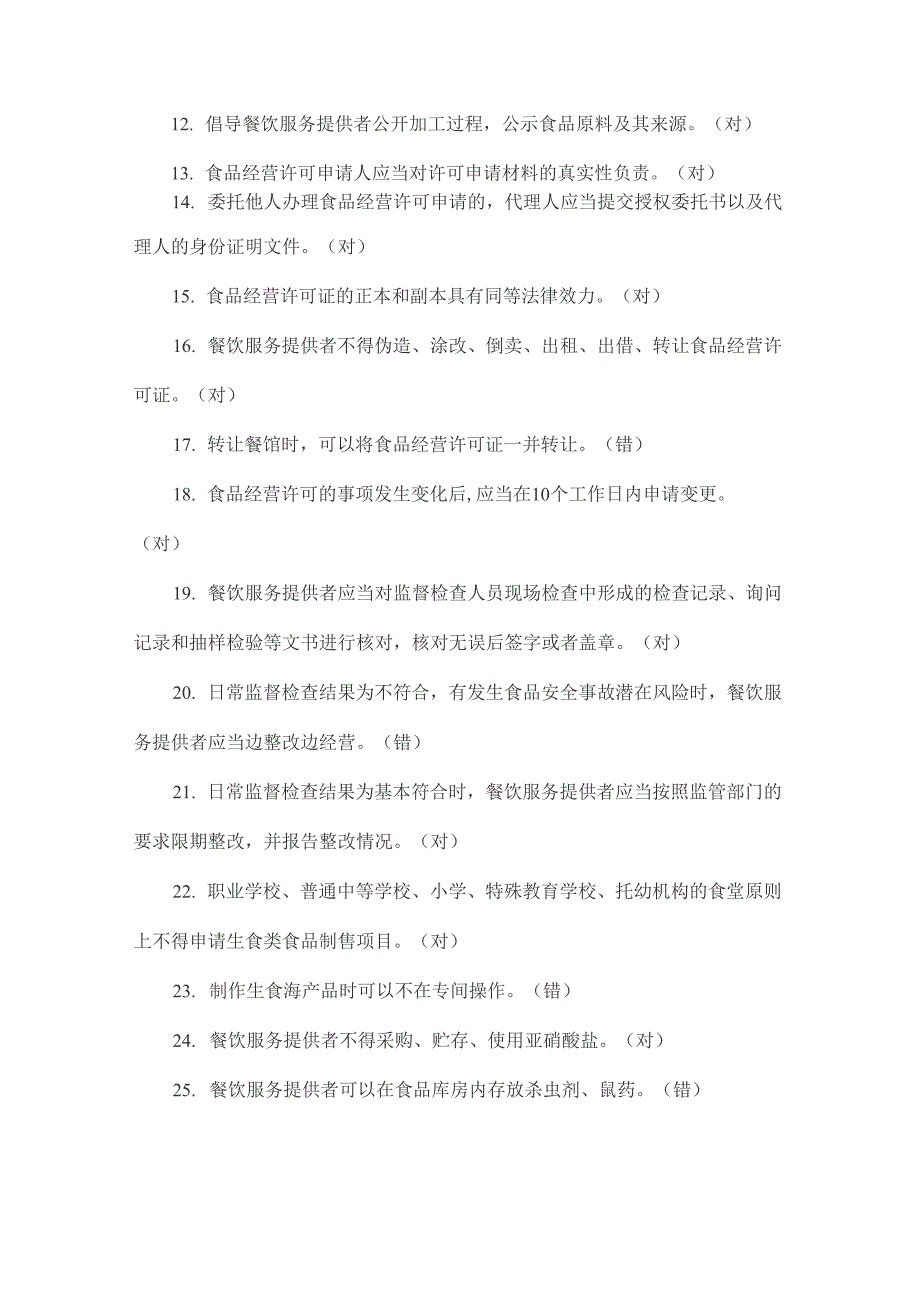 餐饮服务食品安全管理人员必备知识参考试题库完整_第2页