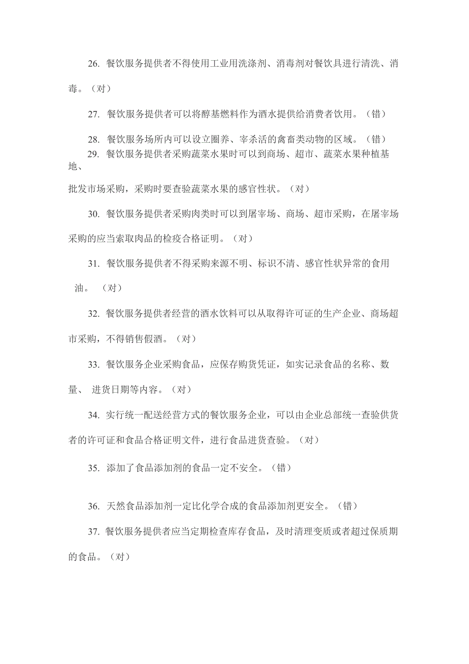 餐饮服务食品安全管理人员必备知识参考试题库完整_第3页