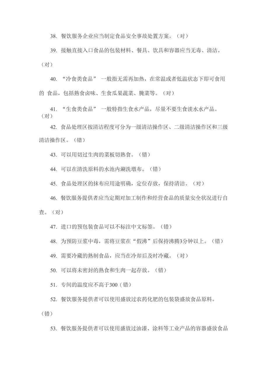 餐饮服务食品安全管理人员必备知识参考试题库完整_第4页