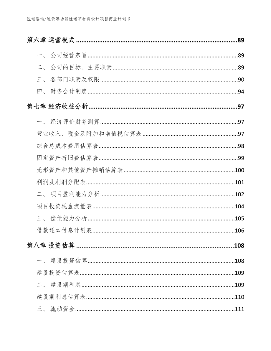 连云港功能性遮阳材料设计项目商业计划书（参考范文）_第4页