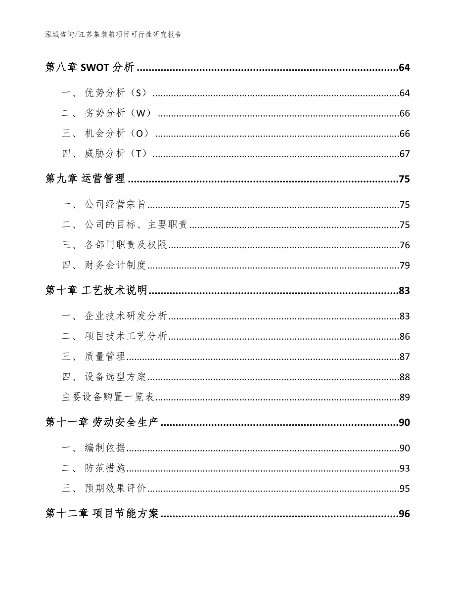 江苏集装箱项目可行性研究报告（模板）_第4页