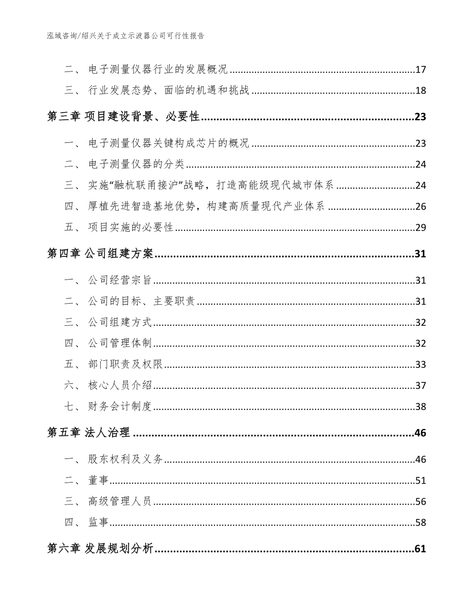 绍兴关于成立示波器公司可行性报告【模板范本】_第4页