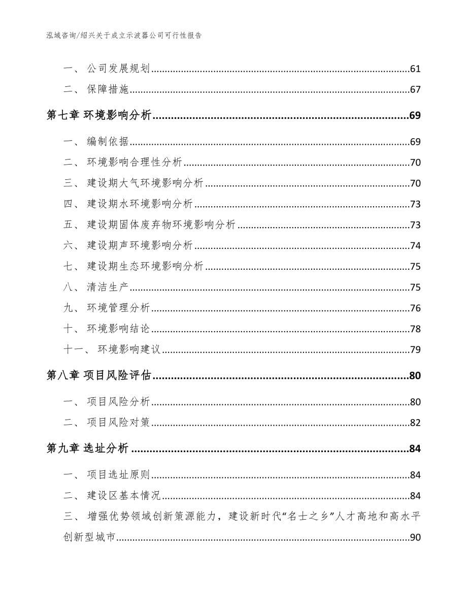 绍兴关于成立示波器公司可行性报告【模板范本】_第5页