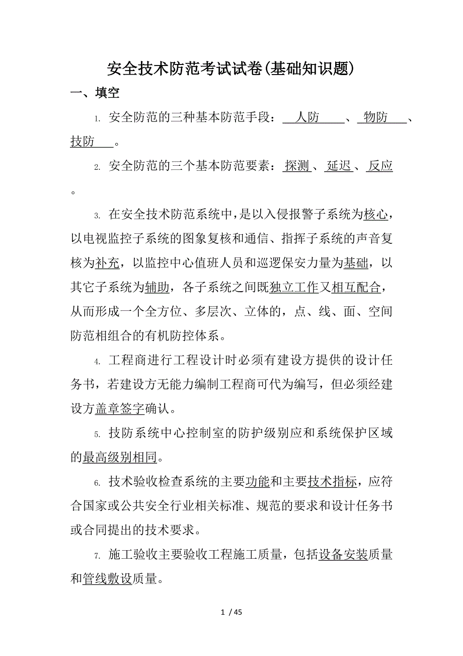 安全防范考试试题全_第1页