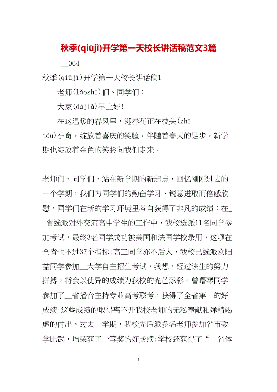 秋季开学第一天校长讲话稿范文3篇_第1页