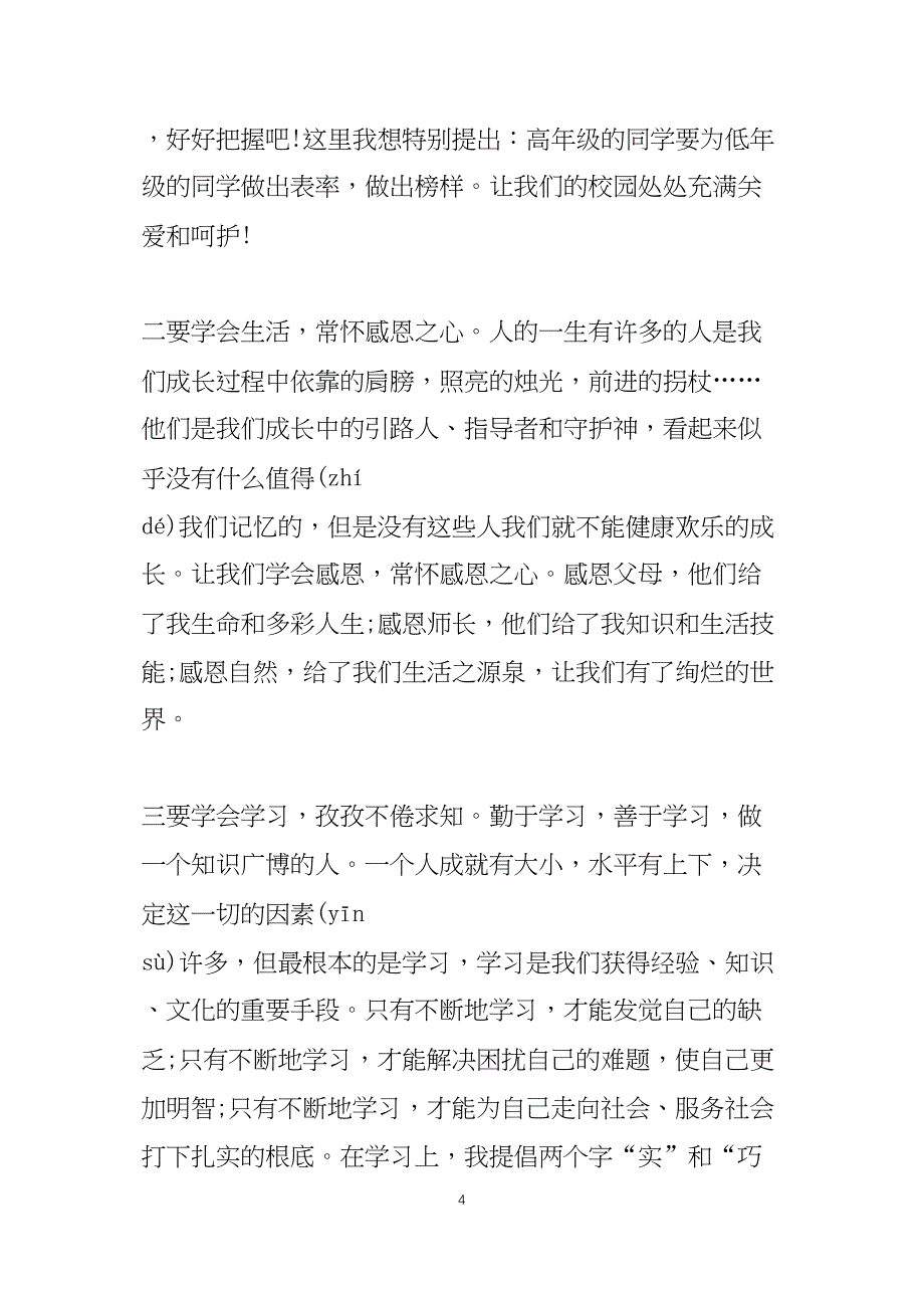 秋季开学第一天校长讲话稿范文3篇_第4页