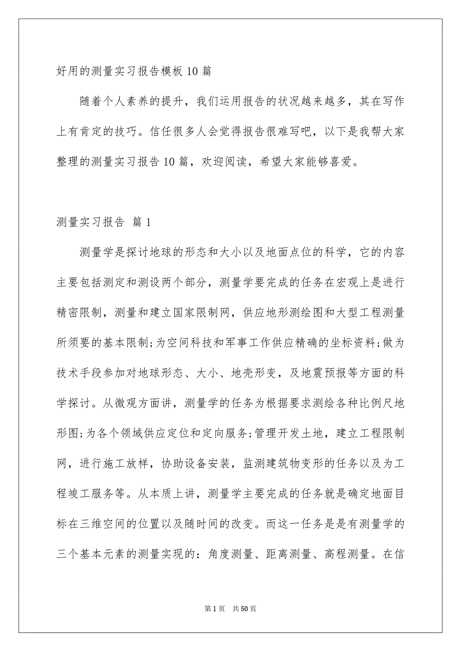 好用的测量实习报告模板10篇_第1页