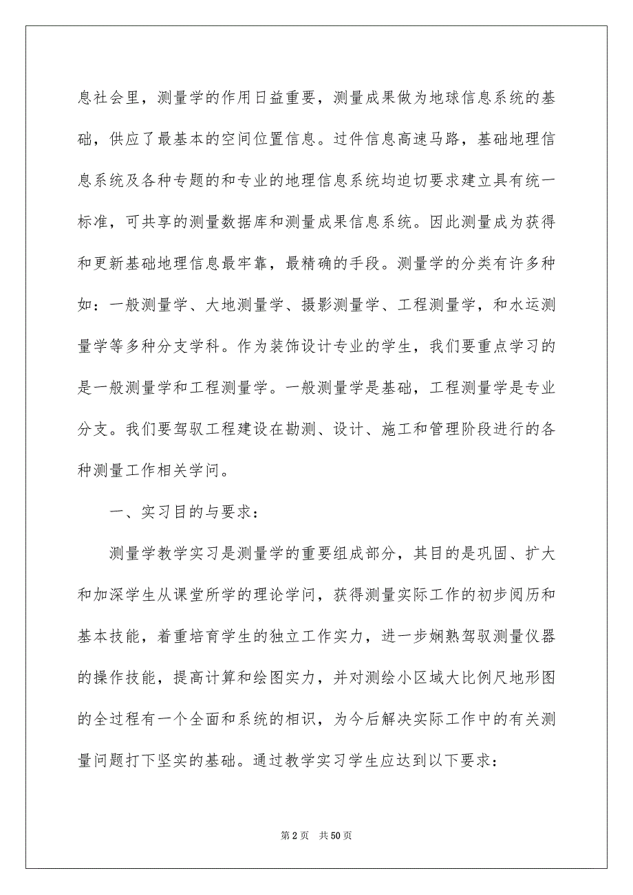 好用的测量实习报告模板10篇_第2页