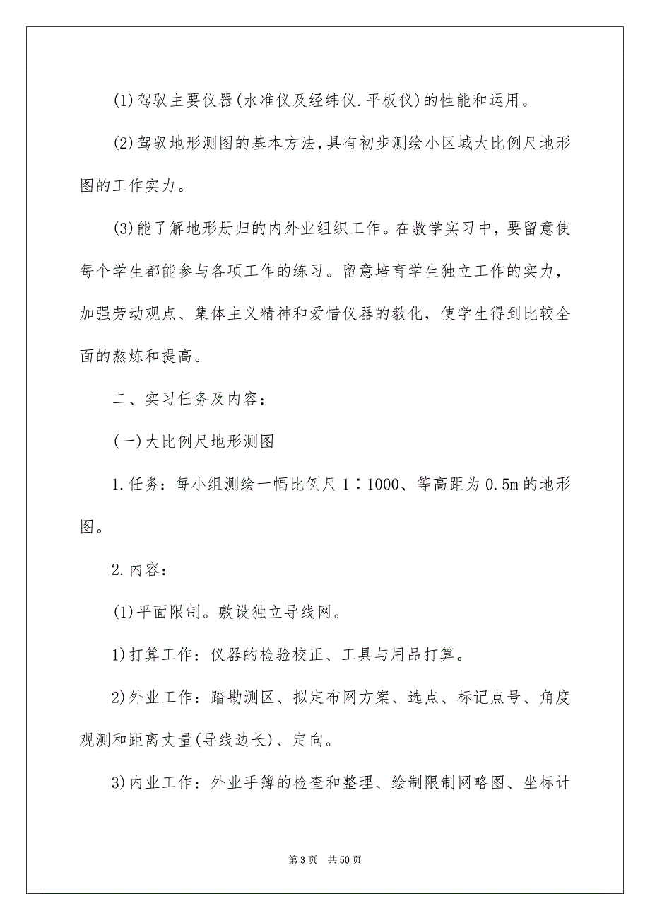 好用的测量实习报告模板10篇_第3页