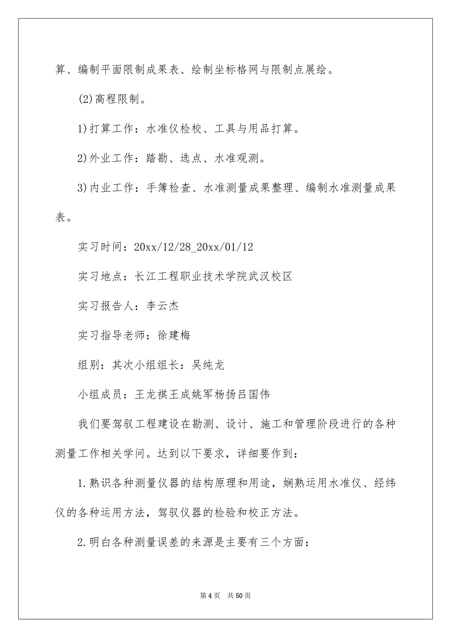 好用的测量实习报告模板10篇_第4页