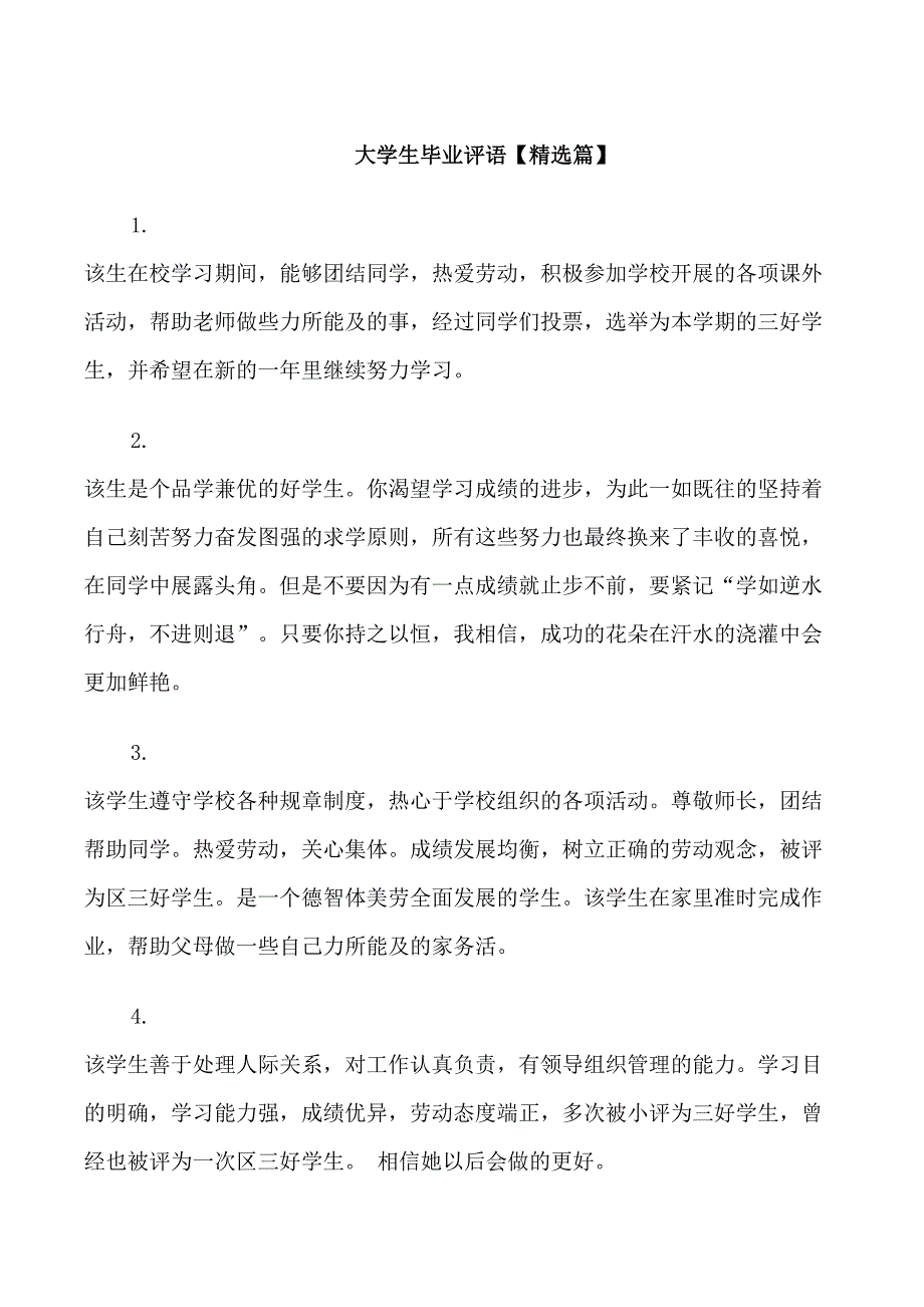 大学生毕业评语集锦_第1页