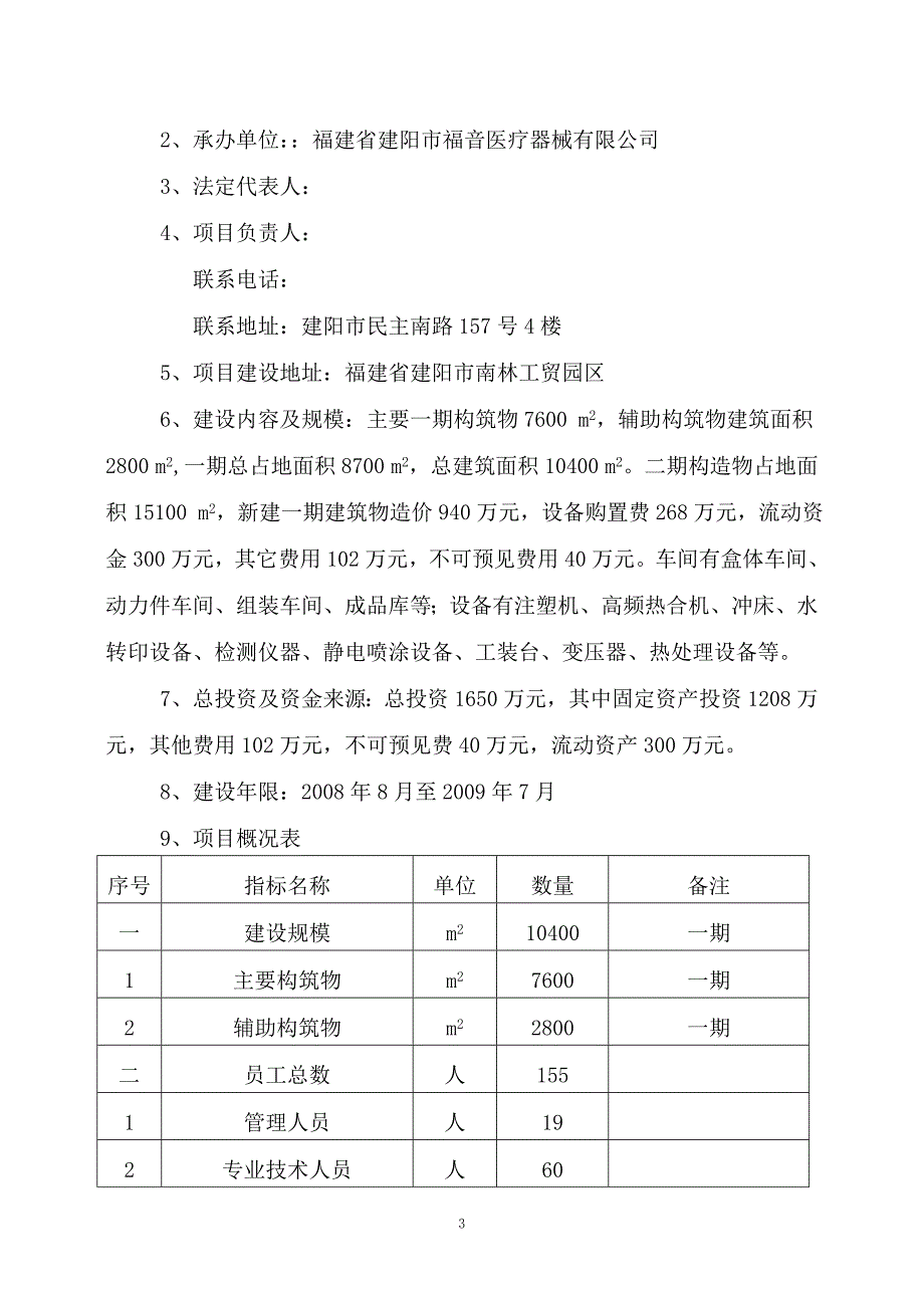 福建省建阳市福音医疗器械开发有限公司可研报告.doc_第3页