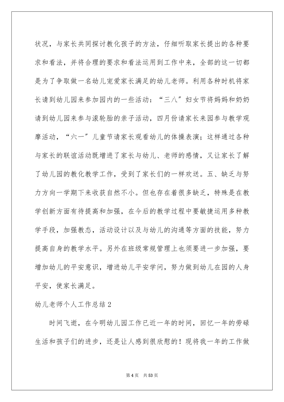 2023年幼儿教师个人工作总结2范文.docx_第4页